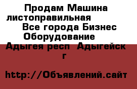 Продам Машина листоправильная UBR 32x3150 - Все города Бизнес » Оборудование   . Адыгея респ.,Адыгейск г.